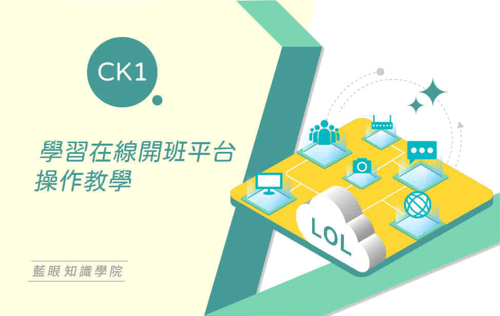 LOL學習在線開班平台教育訓練課程